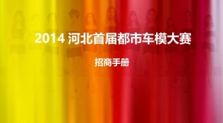 模特大赛活动招商方案