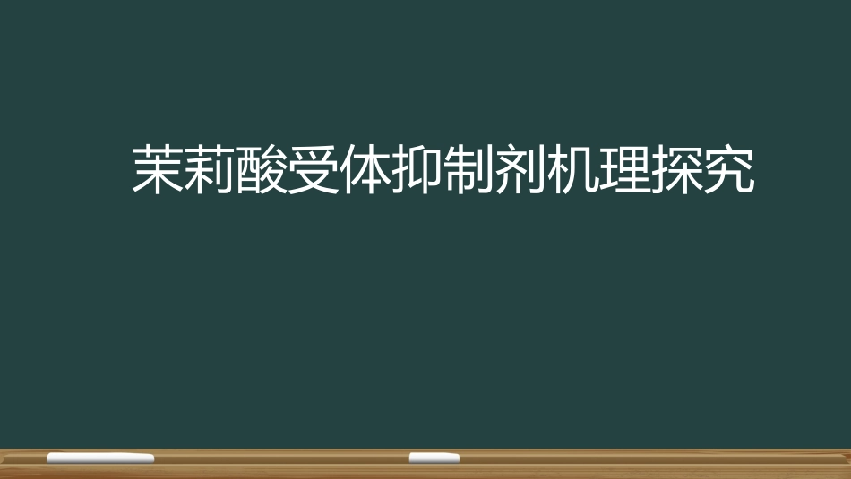 茉莉酸受体抑制剂_第1页