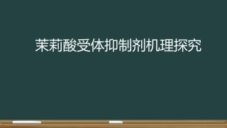 茉莉酸受体抑制剂