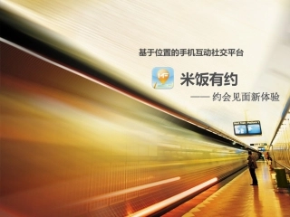 陌生社交APP商业计划书