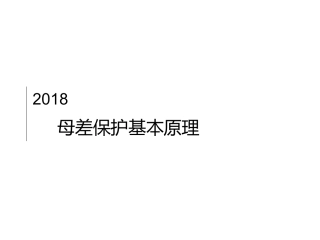 母差保护基本原理