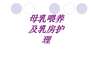 母乳喂养及乳房护理培训课件