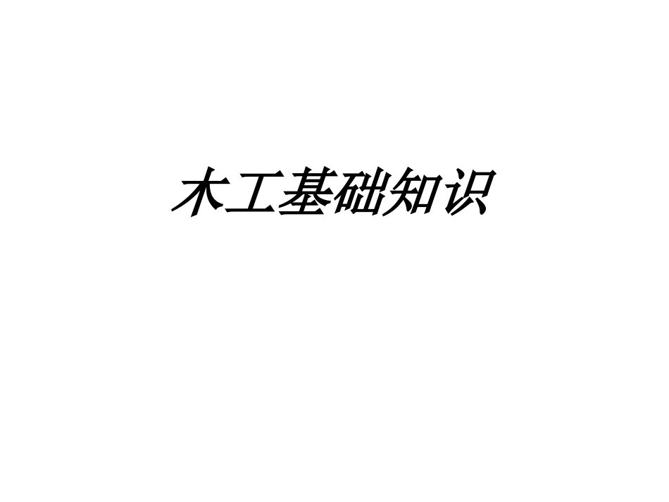 木工基础知识课件_第1页