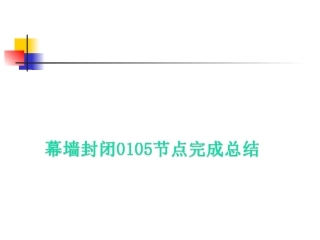 幕墙施工节点完成总结