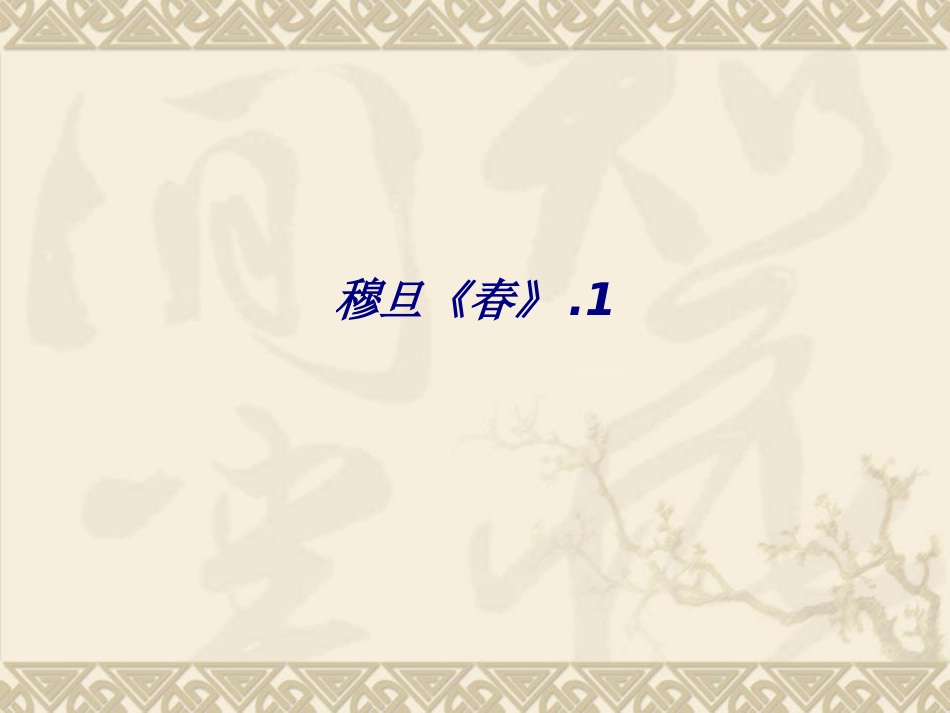 穆旦春专题培训课件_第1页
