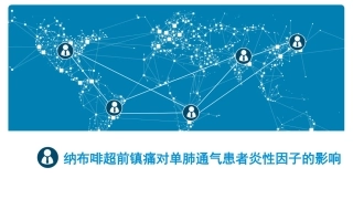 纳布啡超前镇痛