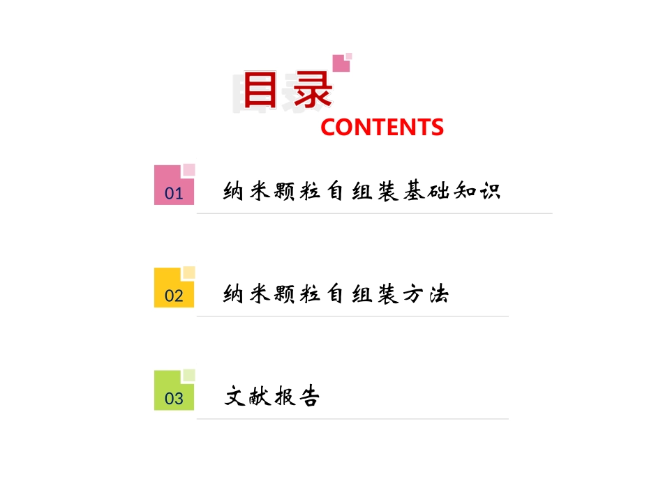 纳米颗粒自组装技术方案_第2页