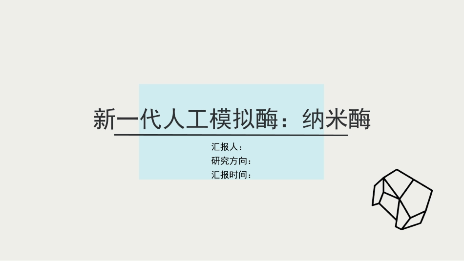 纳米酶研究进展_第1页