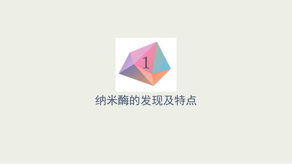 纳米酶研究进展_第3页