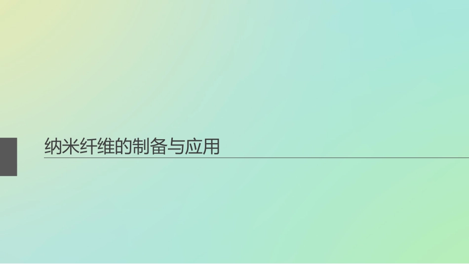 纳米纤维制备和应用_第1页