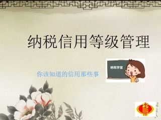 纳税信用等级管理