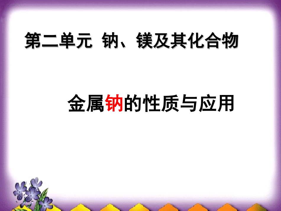 钠的性质及用途xyz_第1页