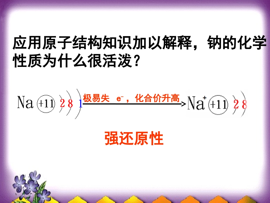 钠的性质及用途xyz_第3页