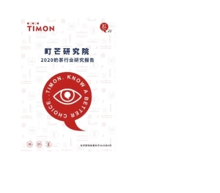 奶茶行业研究报告町芒研究院