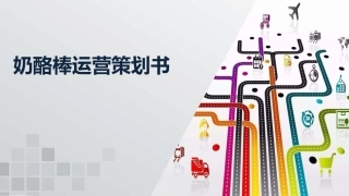 奶酪棒运营策划书