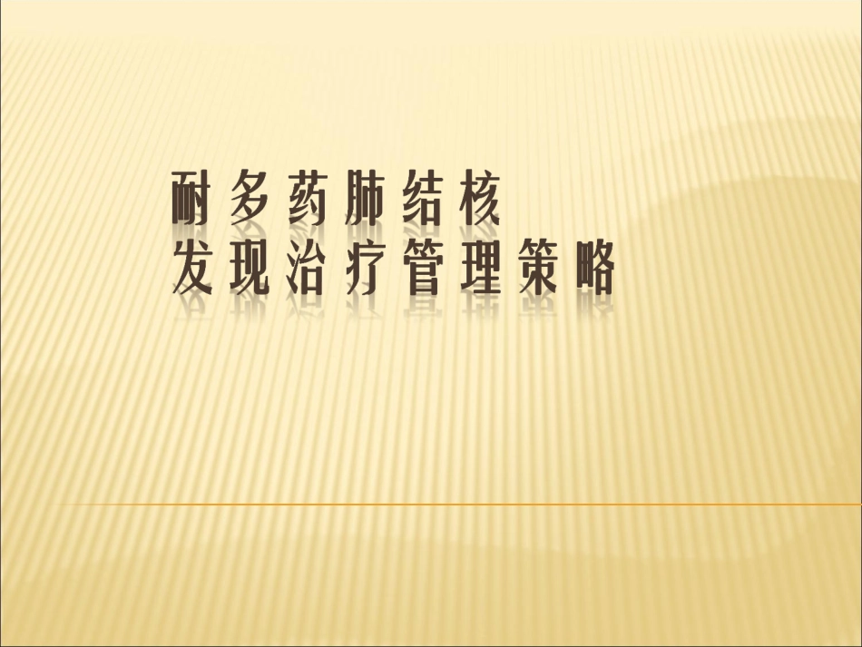 耐多药肺结核发现治疗管理策略_第1页