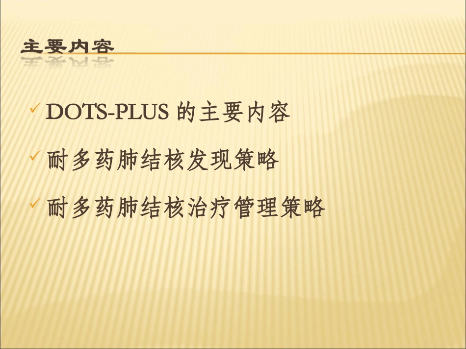 耐多药肺结核发现治疗管理策略_第2页