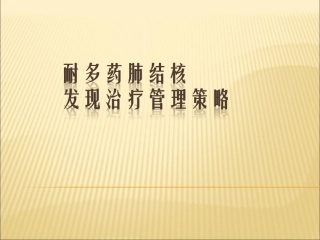 耐多药肺结核发现治疗管理策略