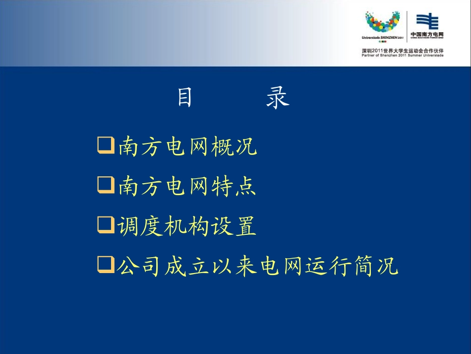 南方电网基本情况及运行特点_第2页