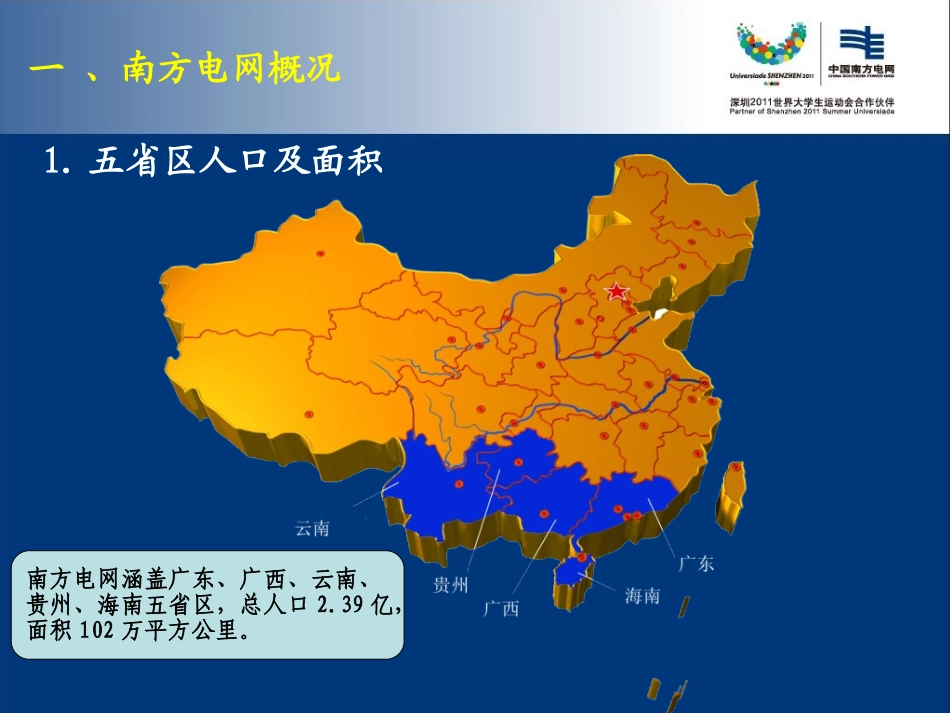 南方电网基本情况及运行特点_第3页