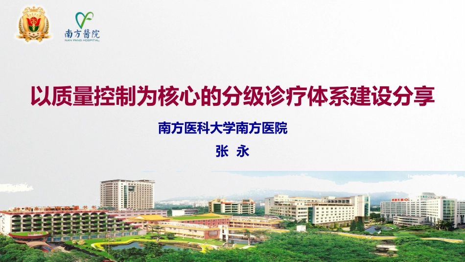 南方医科大学南方医院以质量控制为核心的分级诊疗体系建设分享_第1页