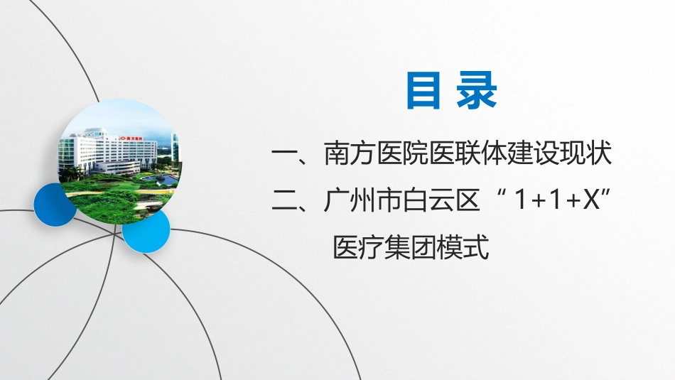 南方医科大学南方医院以质量控制为核心的分级诊疗体系建设分享_第2页