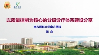 南方医科大学南方医院以质量控制为核心的分级诊疗体系建设分享