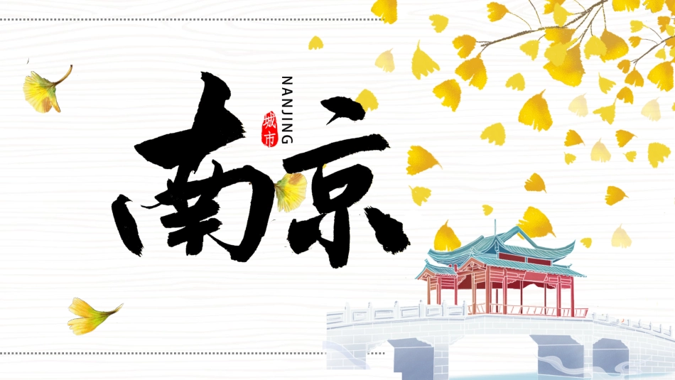 南京城市介绍_第1页