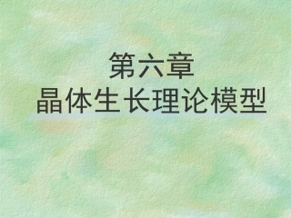 南京大学晶体生长晶体生长理论
