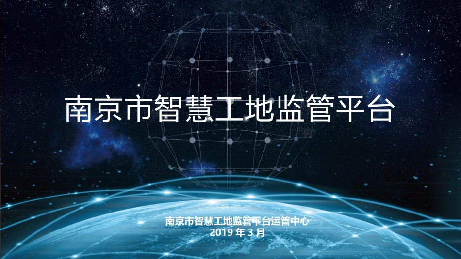 南京市智慧工地监管平台培训会_第1页