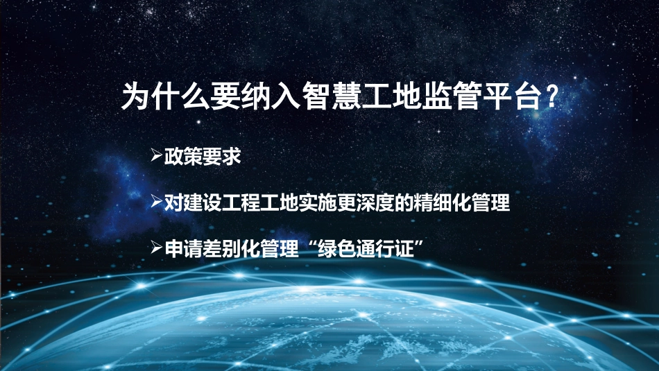 南京市智慧工地监管平台培训会_第2页