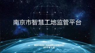 南京市智慧工地监管平台培训会
