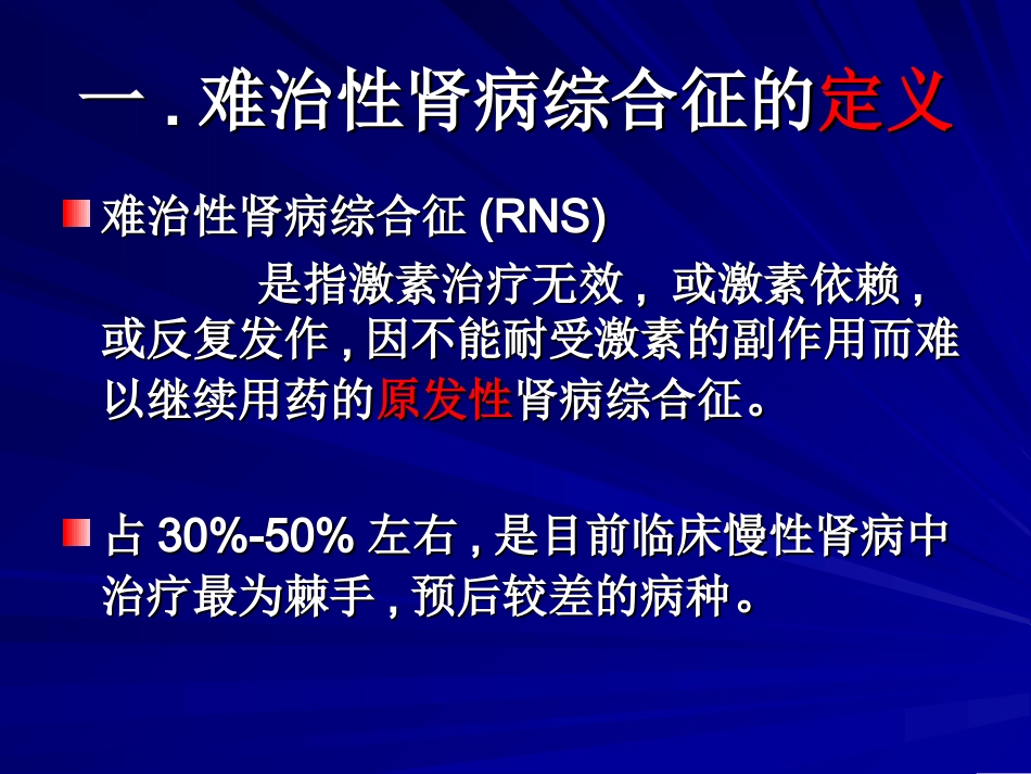难治性肾病综合征_第2页