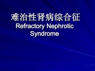 难治性肾病综合征