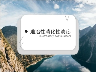 难治性消化性溃疡