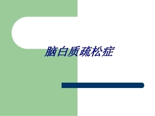 脑白质疏松症讲义