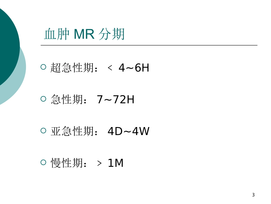 脑出血MR信号特点_第3页