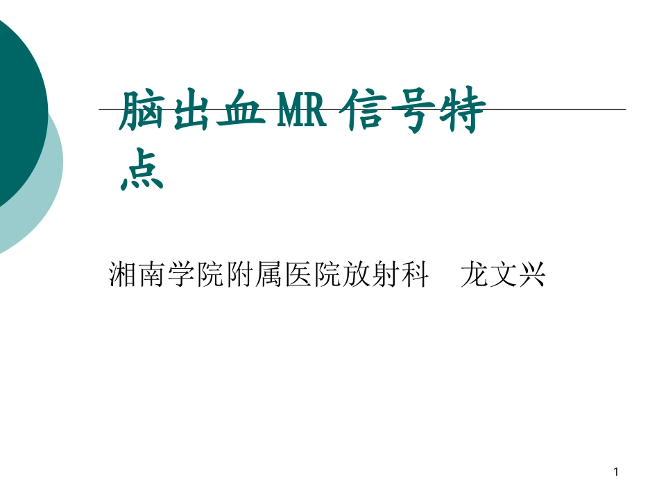 脑出血MR信号特点讲解_第1页