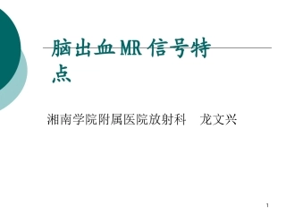 脑出血MR信号特点讲解