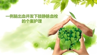 脑出血并发下肢静脉血栓