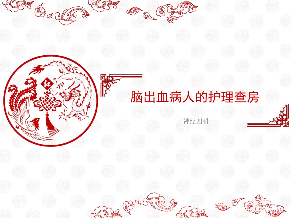 脑出血病人的护理查房_第1页