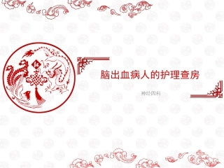 脑出血病人的护理查房