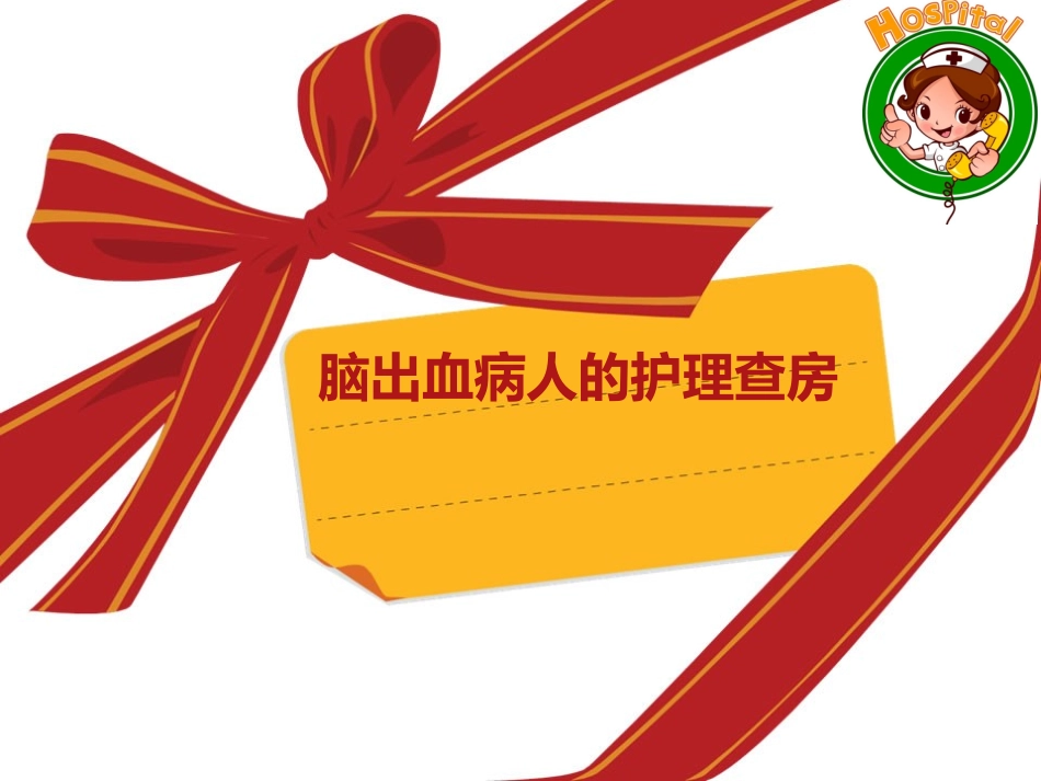 脑出血病人的护理查房参考课件_第1页