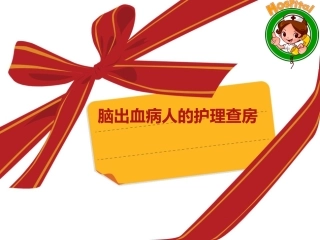 脑出血病人的护理查房参考课件