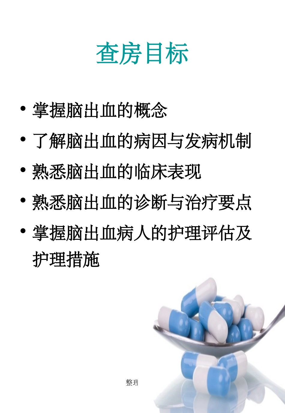 脑出血病人护理查房_第2页