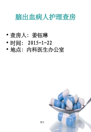 脑出血病人护理查房