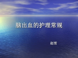 脑出血的护理常规