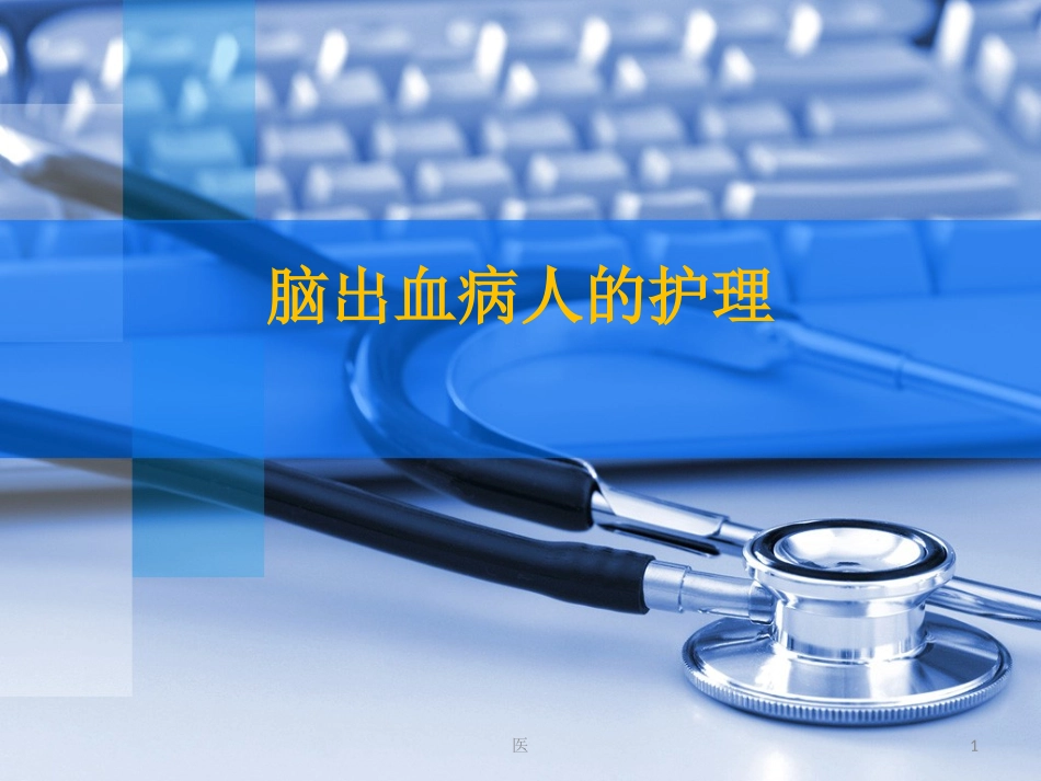 脑出血的护理讲义_第1页