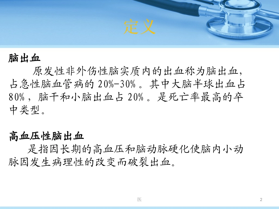 脑出血的护理讲义_第2页