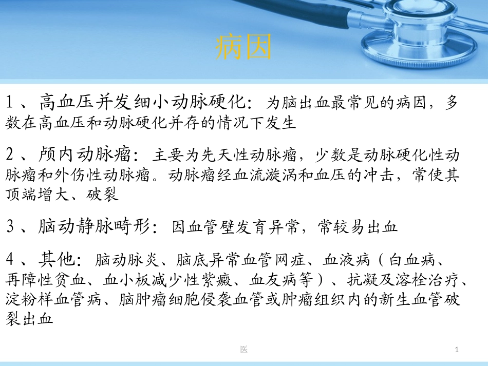 脑出血的护理课件_第1页